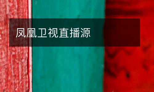 鳳凰衛(wèi)視直播源