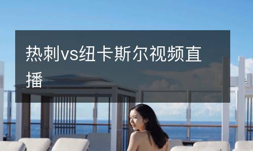 熱刺vs紐卡斯?fàn)栆曨l直播