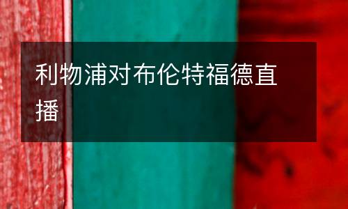 利物浦對布倫特福德直播