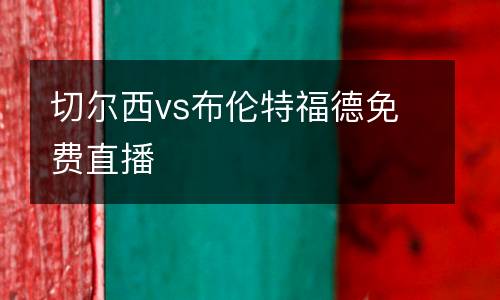 切爾西vs布倫特福德免費(fèi)直播