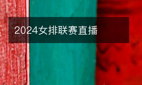 2024女排聯(lián)賽直播