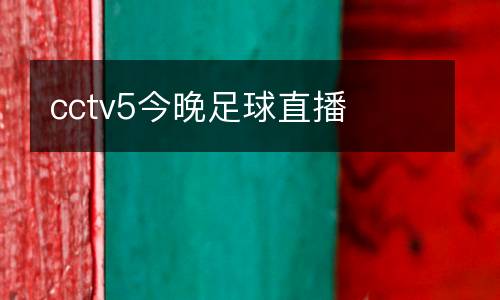 cctv5今晚足球直播