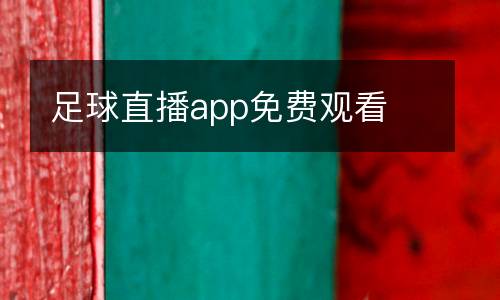 足球直播app免費觀看
