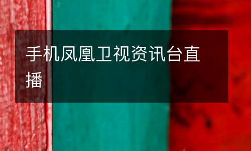 手機鳳凰衛(wèi)視資訊臺直播