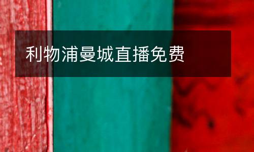 利物浦曼城直播免費(fèi)