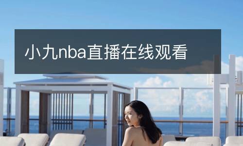 小九nba直播在線觀看