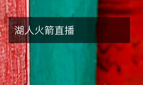 湖人火箭直播