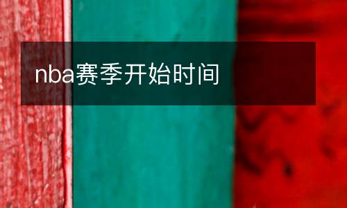 nba賽季開始時(shí)間