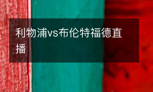 利物浦vs布倫特福德直播