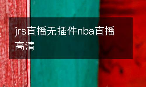 jrs直播無插件nba直播高清