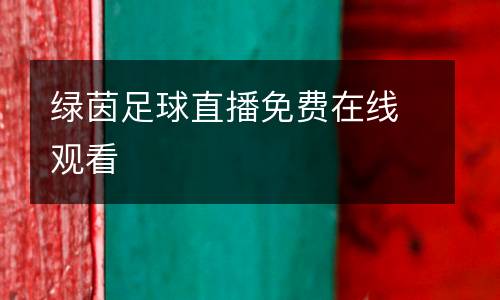 綠茵足球直播免費(fèi)在線觀看