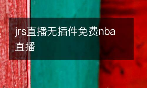 jrs直播無插件免費nba直播