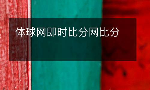 體球網即時比分網比分