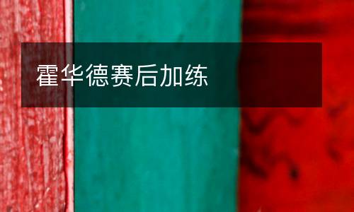 霍華德賽后加練