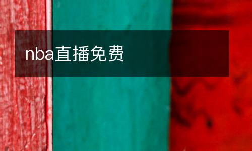 nba直播免費(fèi)