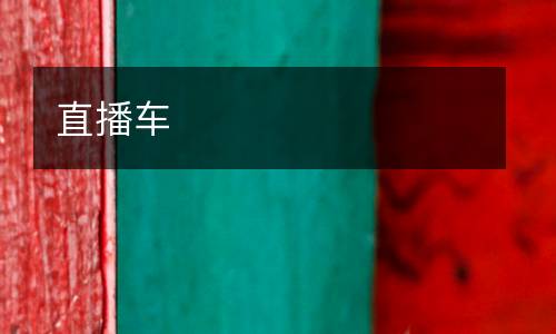 直播車
