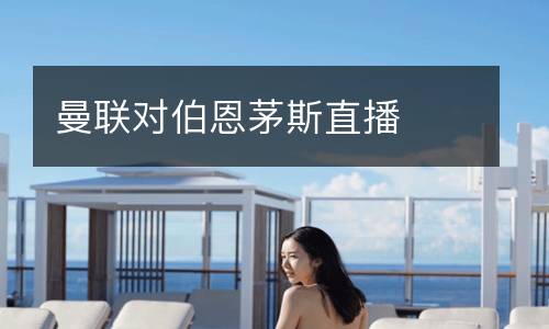 曼聯(lián)對(duì)伯恩茅斯直播