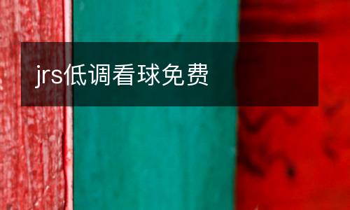 jrs低調(diào)看球免費(fèi)