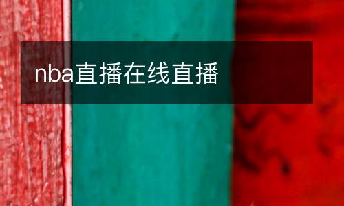 nba直播在線直播