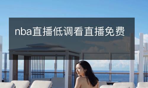 nba直播低調(diào)看直播免費(fèi)