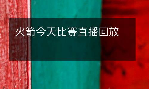火箭今天比賽直播回放
