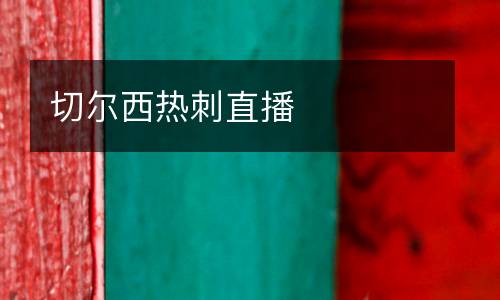 切爾西熱刺直播