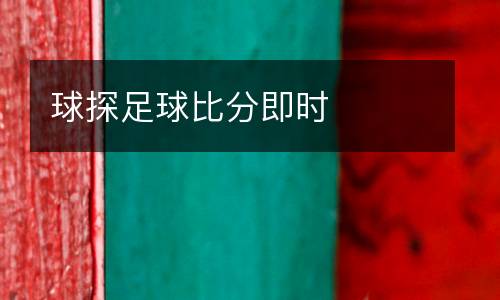 球探足球比分即時