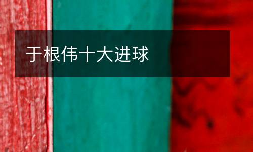 于根偉十大進球