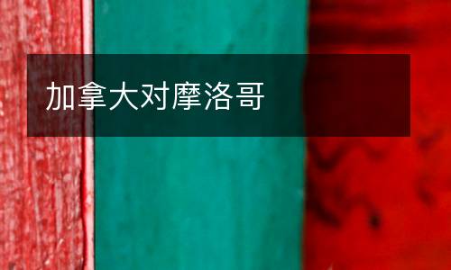 加拿大對摩洛哥