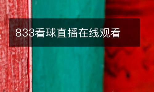 833看球直播在線觀看