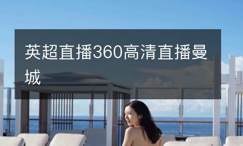 英超直播360高清直播曼城