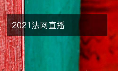 2021法網直播