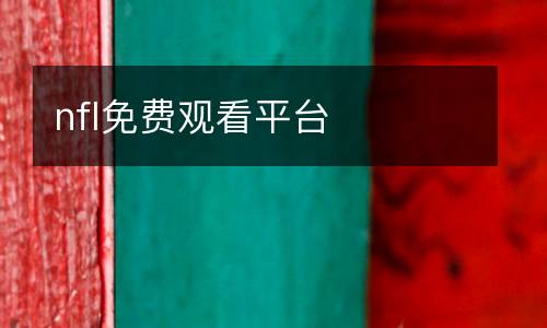 nfl免費(fèi)觀看平臺(tái)