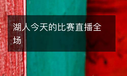湖人今天的比賽直播全場(chǎng)