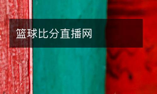 籃球比分直播網(wǎng)