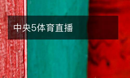 中央5體育直播