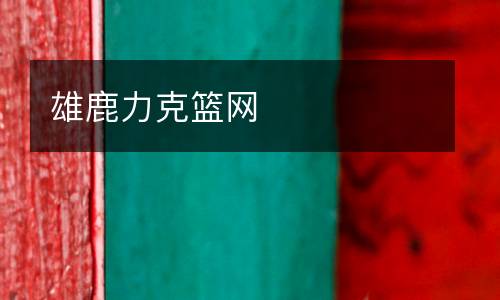 雄鹿力克籃網(wǎng)