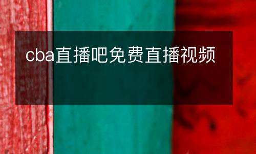 cba直播吧免費(fèi)直播視頻
