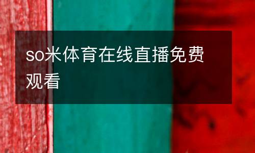 so米體育在線直播免費觀看