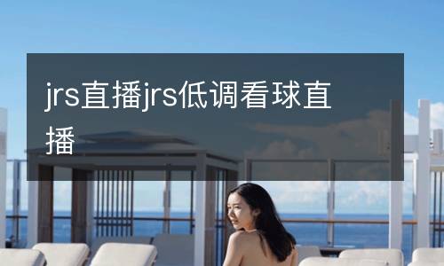 jrs直播jrs低調(diào)看球直播