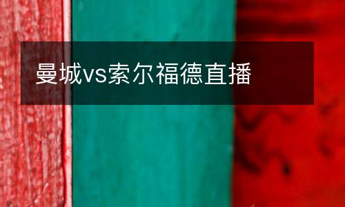 曼城vs索爾福德直播