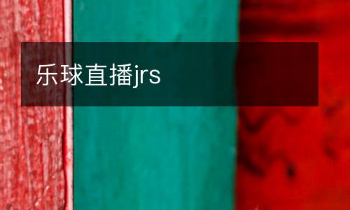 樂球直播jrs