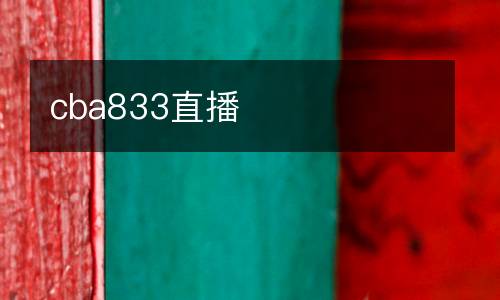 cba833直播