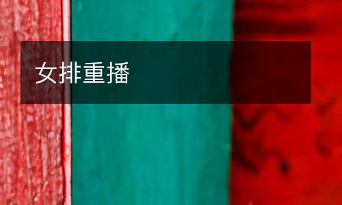女排重播