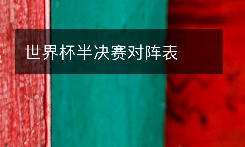世界杯半決賽對(duì)陣表
