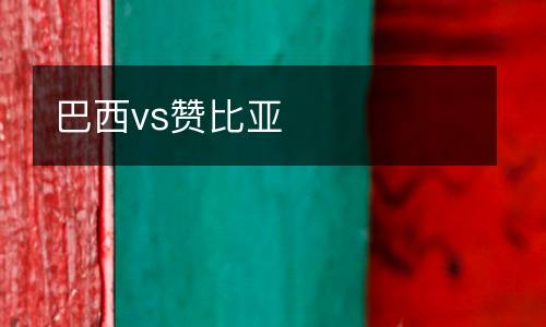 巴西vs贊比亞
