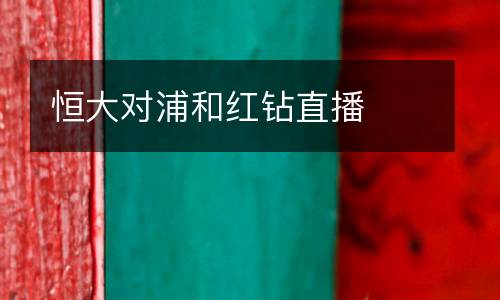 恒大對浦和紅鉆直播