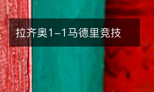 拉齊奧1-1馬德里競技