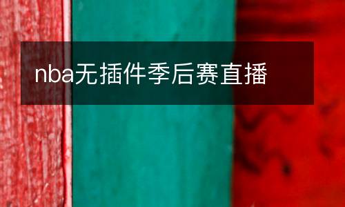 nba無插件季后賽直播