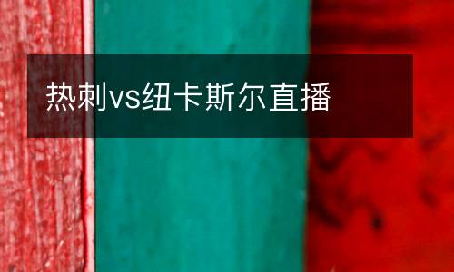 熱刺vs紐卡斯?fàn)栔辈? />
<div   id=